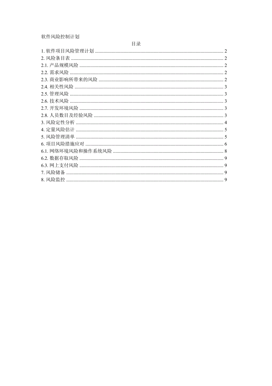 软件风险控制计划案例_第1页