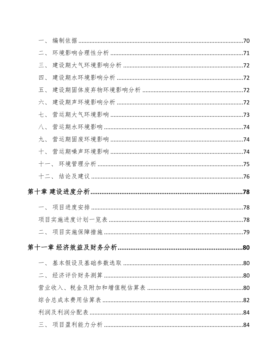 山西关于成立硅酸钙板公司可行性研究报告参考模板(DOC 79页)_第4页