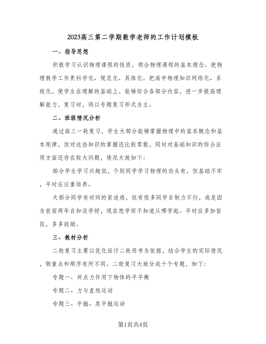 2023高三第二学期数学老师的工作计划模板（二篇）_第1页