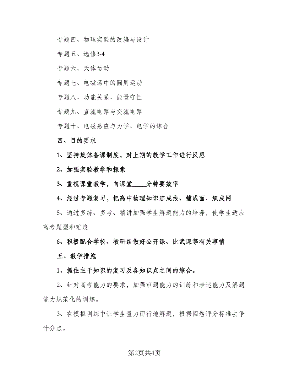 2023高三第二学期数学老师的工作计划模板（二篇）_第2页