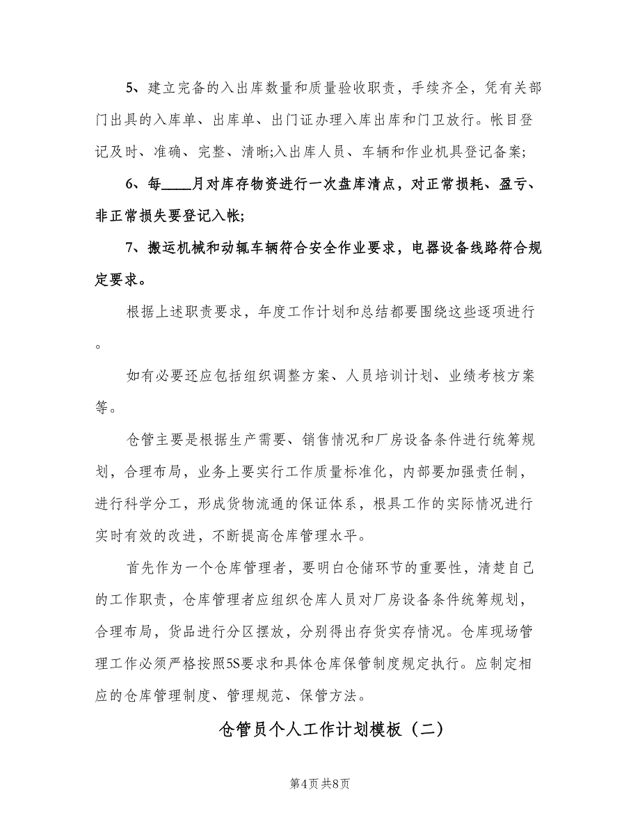 仓管员个人工作计划模板（三篇）.doc_第4页