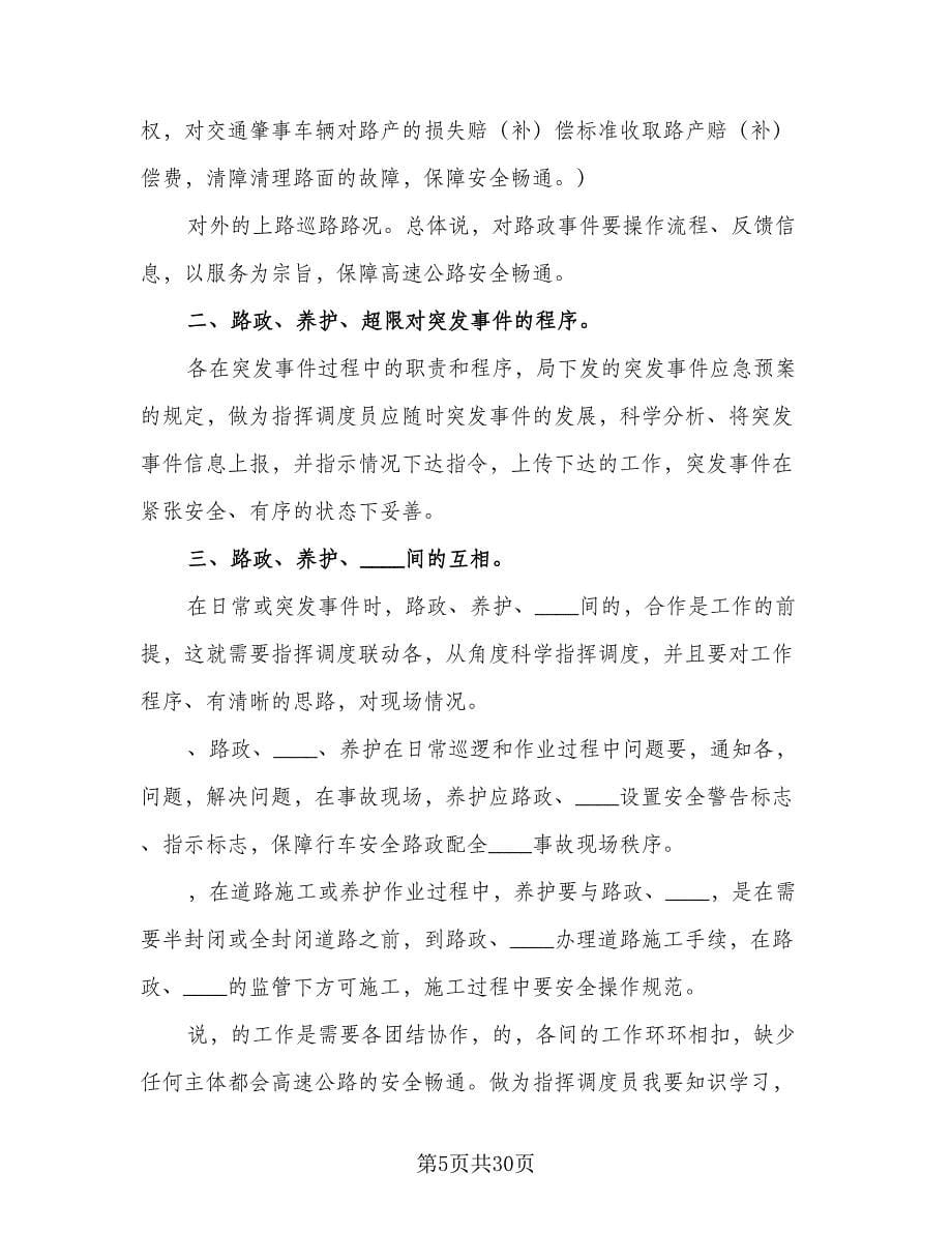 调度员年度工作计划例文（七篇）.doc_第5页