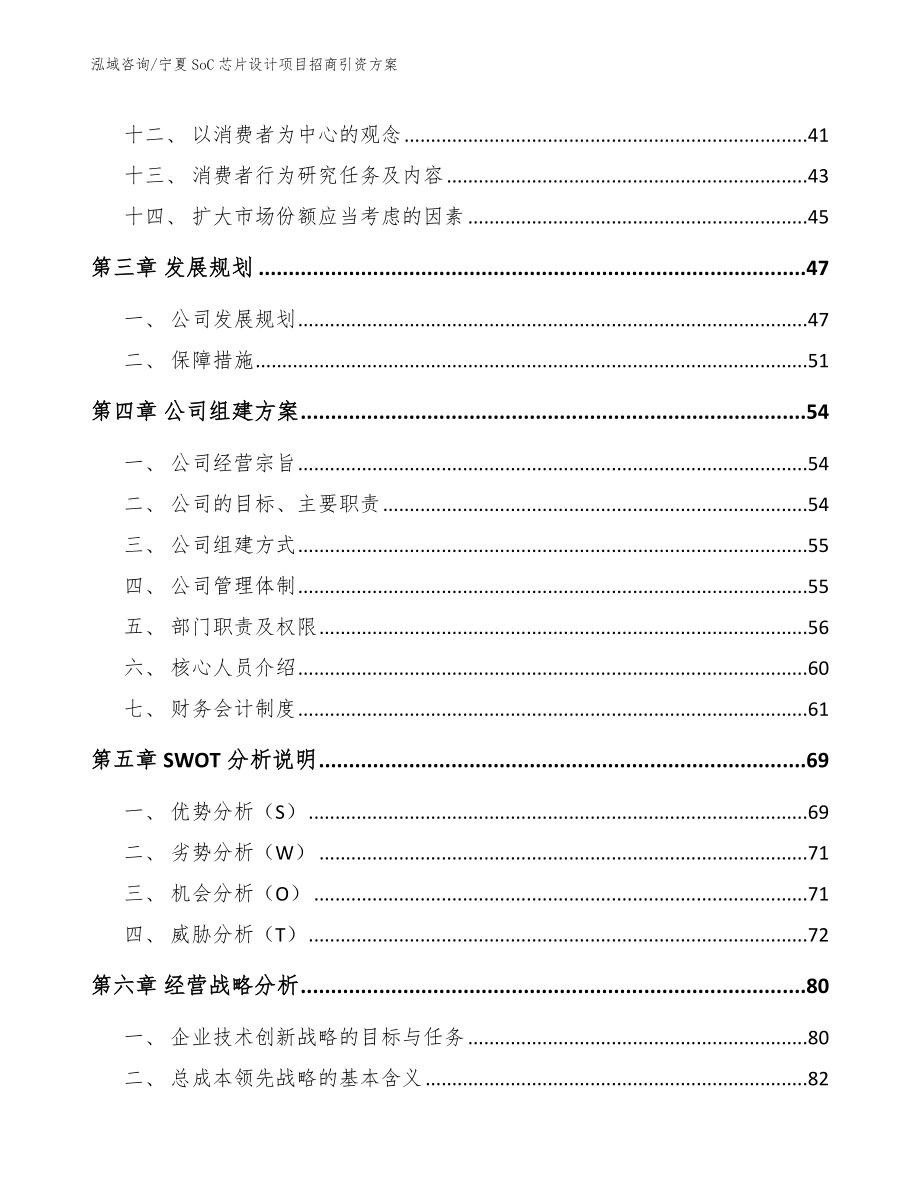 宁夏SoC芯片设计项目招商引资方案（范文参考）_第3页