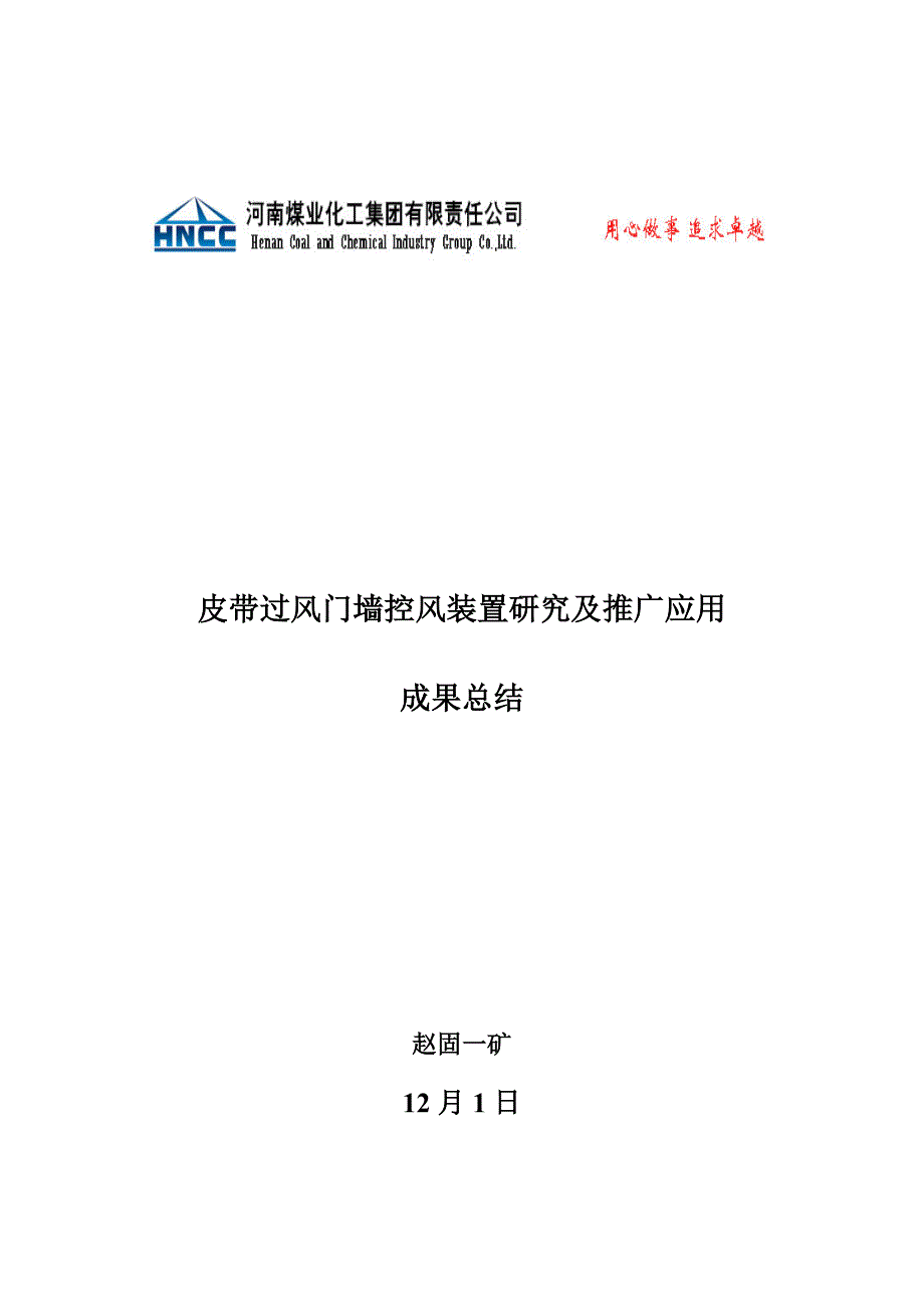 皮带过风门墙控风装置专题研究及推广应用_第1页