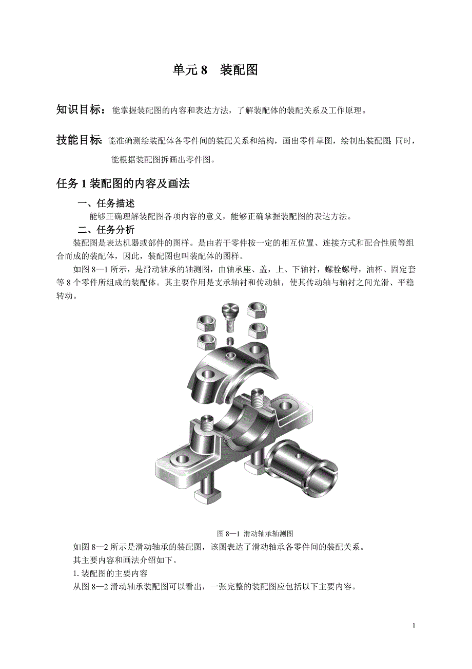 单元8装配图.doc_第1页
