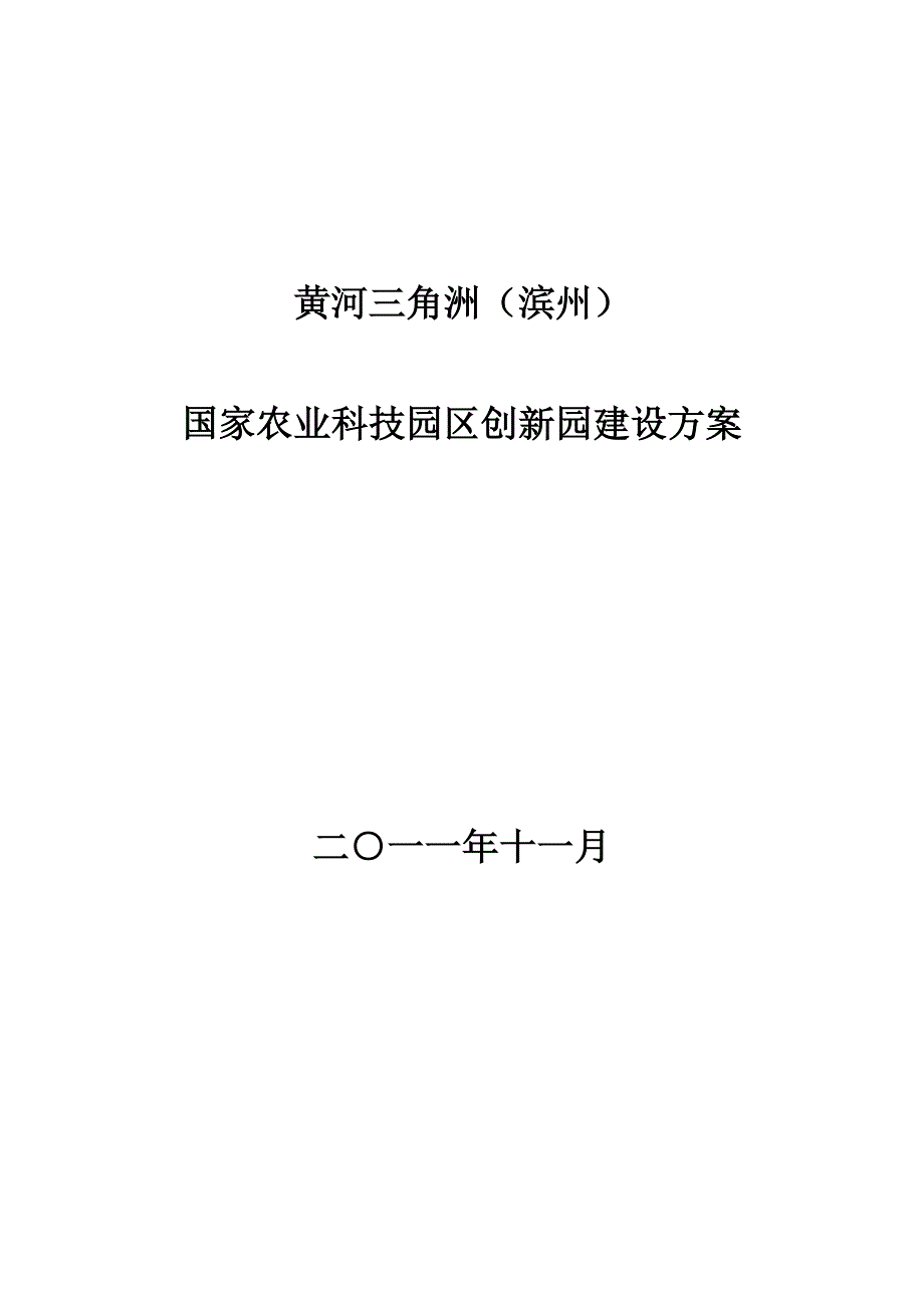 滨州国家农业科技创新园建设实施方案.doc_第1页