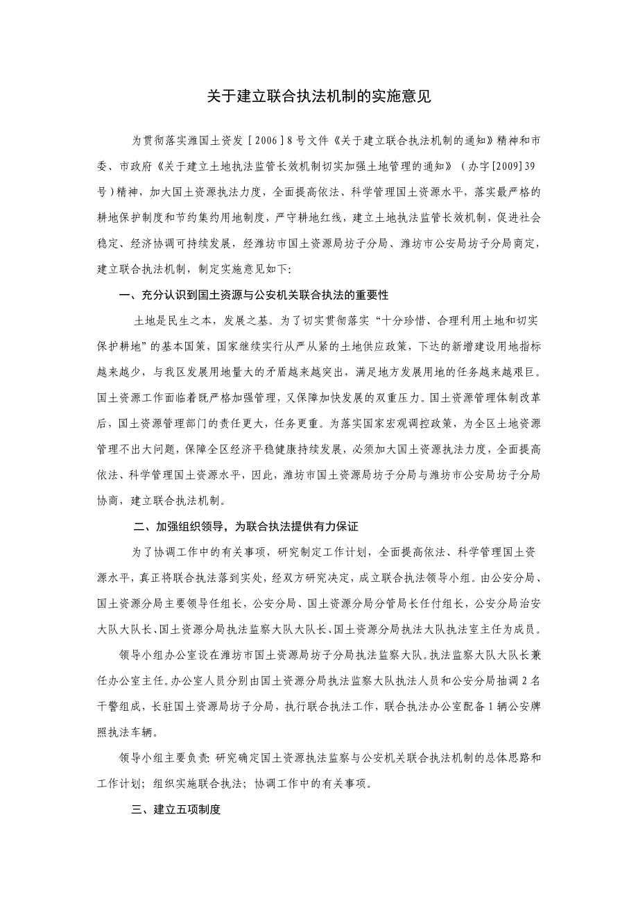 关于建立联合执法机制的实施意见_第1页