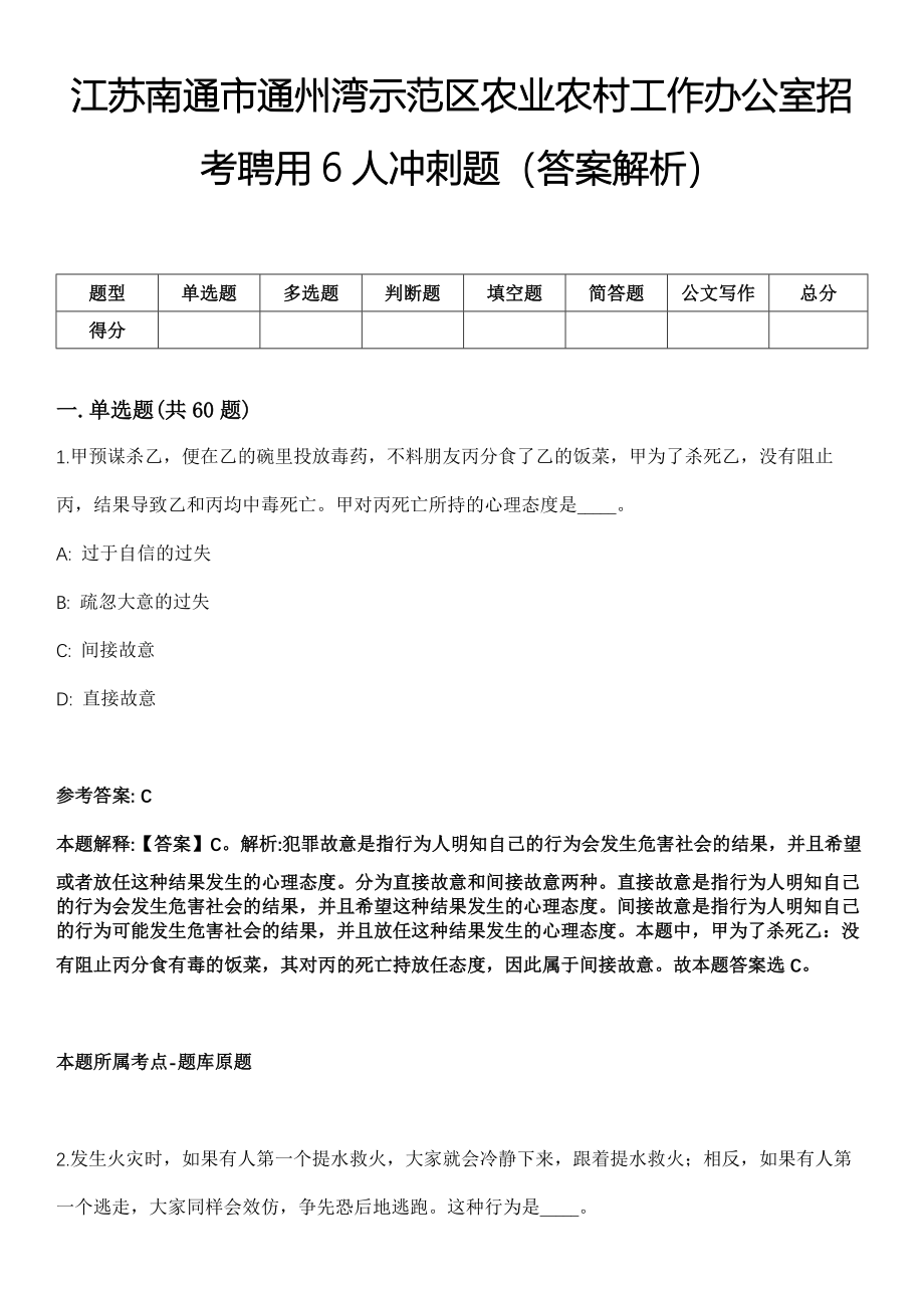 江苏南通市通州湾示范区农业农村工作办公室招考聘用6人冲刺题（答案解析）_第1页