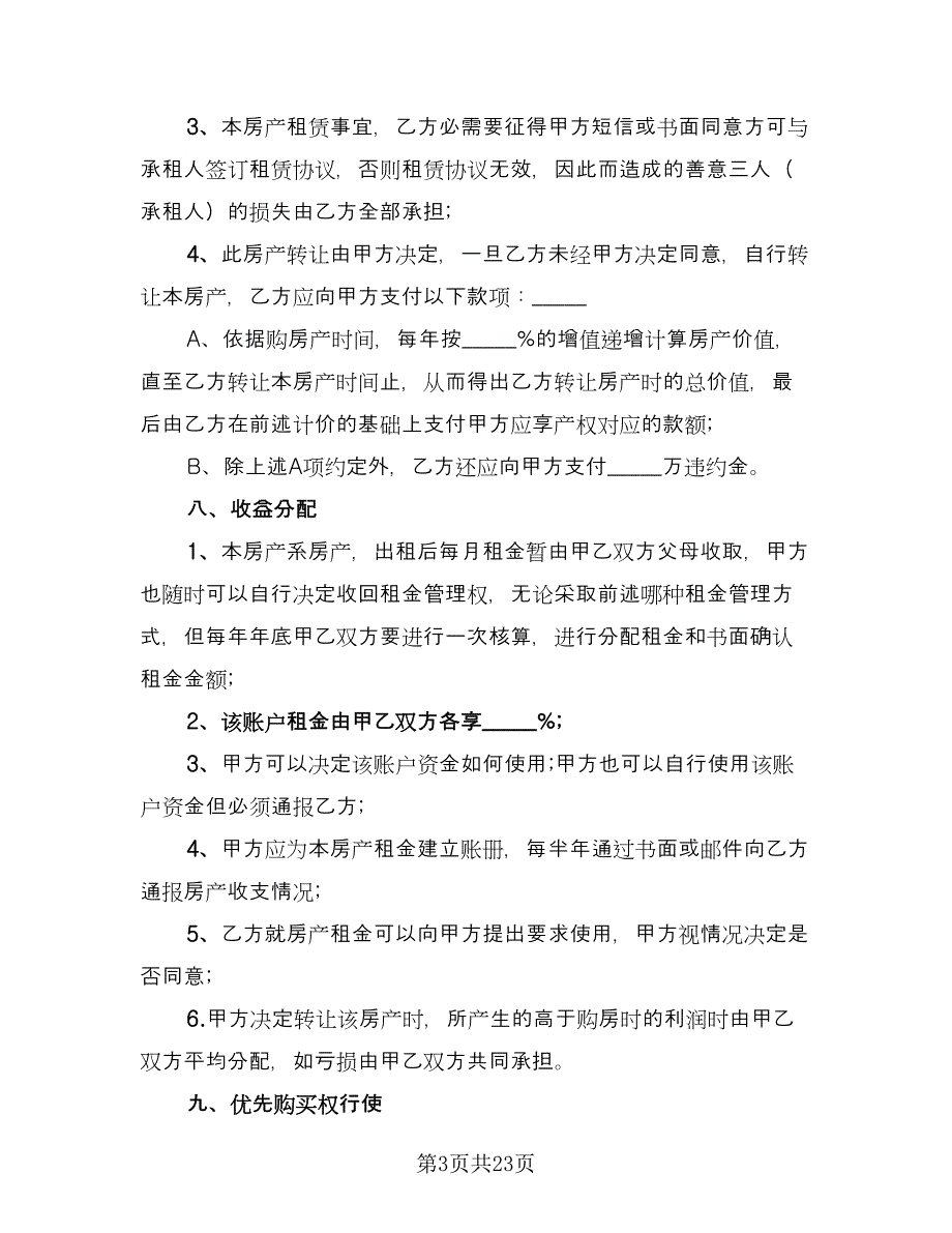 双方合伙购房协议书例文（八篇）_第3页