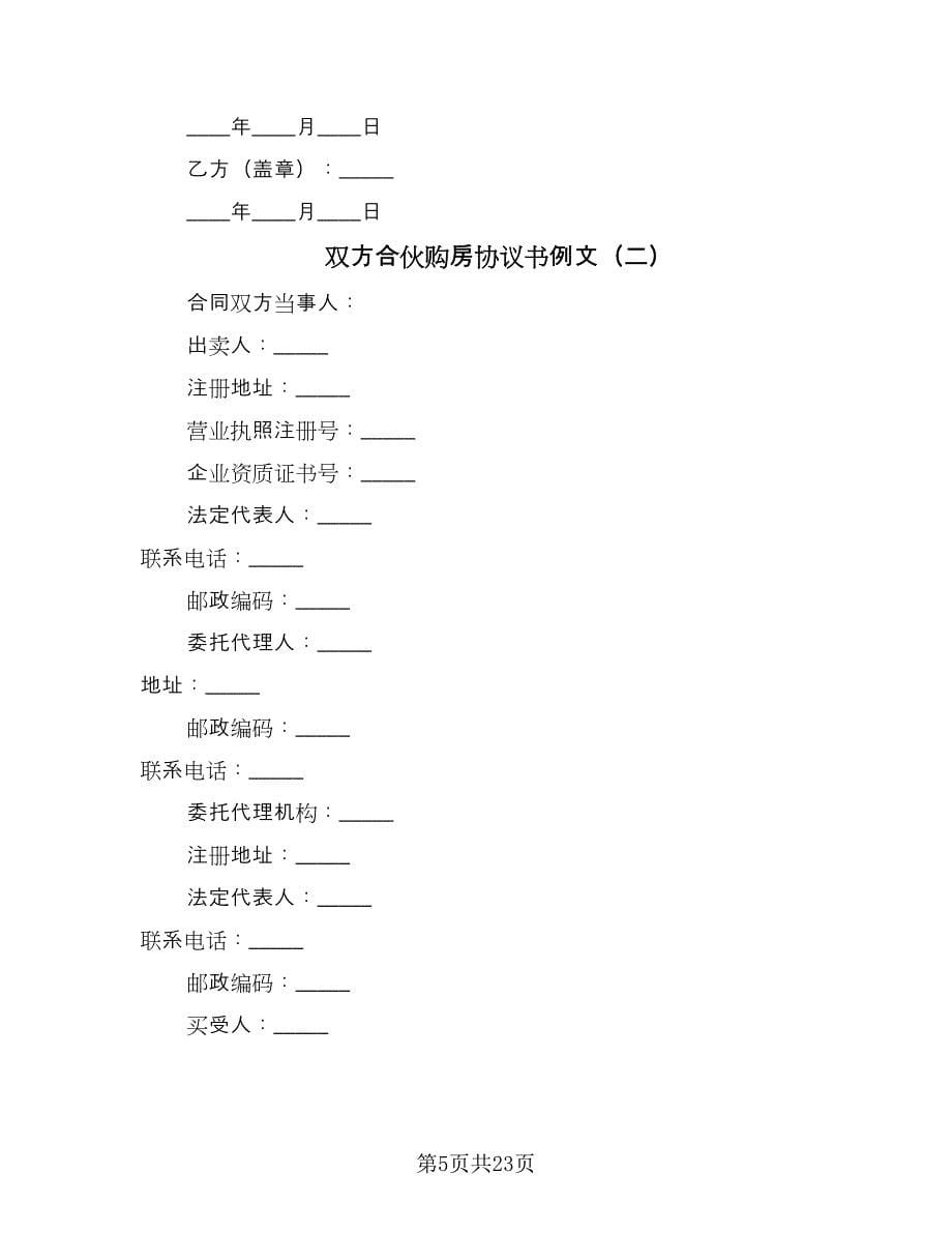 双方合伙购房协议书例文（八篇）_第5页