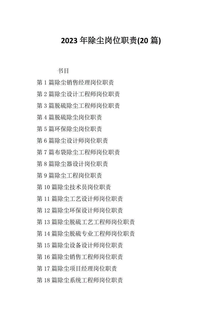 2023年除尘岗位职责(20篇)_第1页