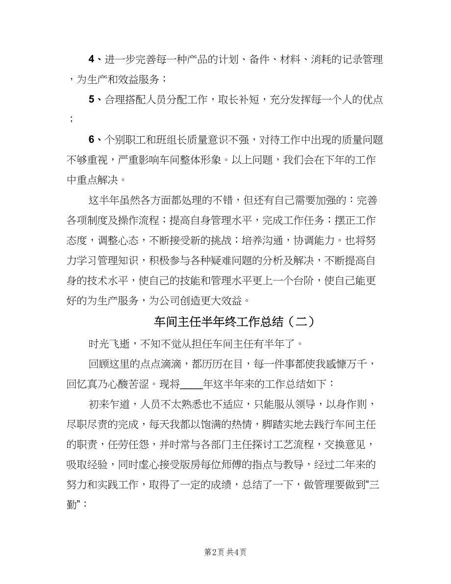 车间主任半年终工作总结（二篇）.doc_第2页