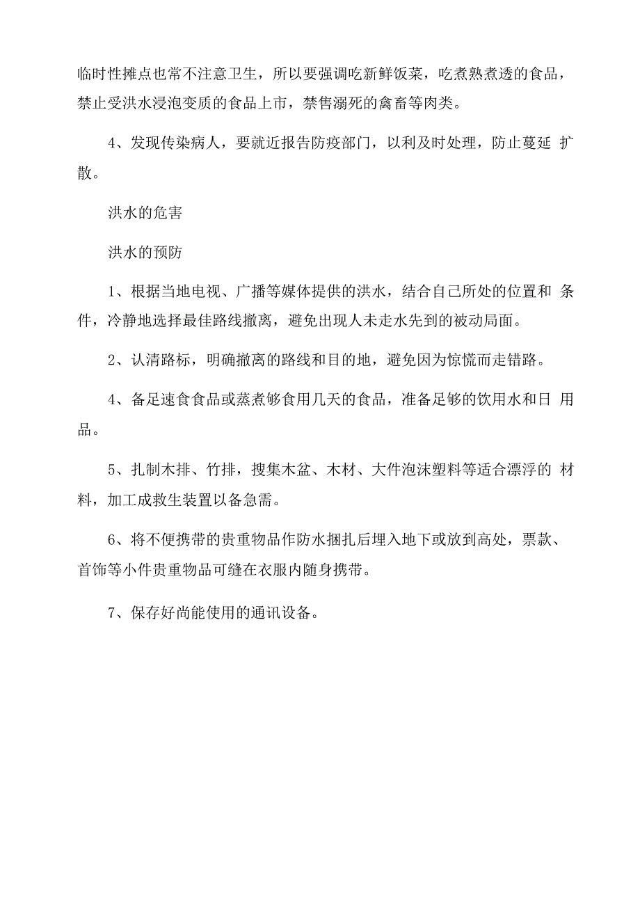 洪水发生时应急措施具体有哪些_第2页