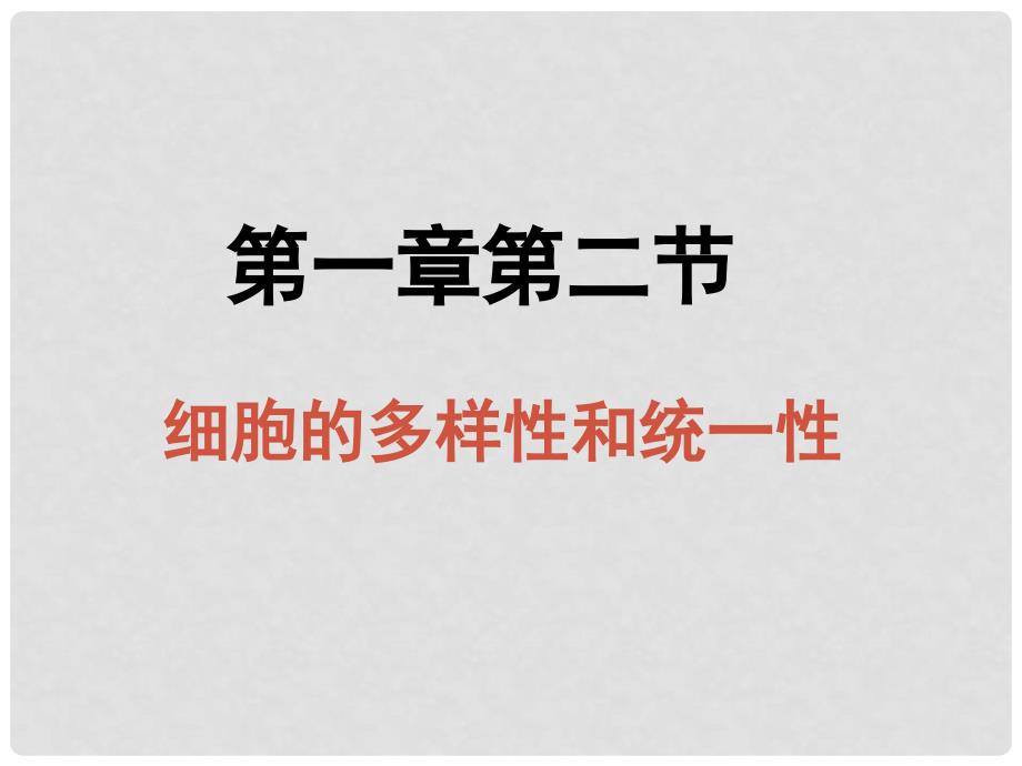 湖南省长沙市高中生物 1.2 细胞的多样性和统一性课件（1）新人教版必修1_第1页