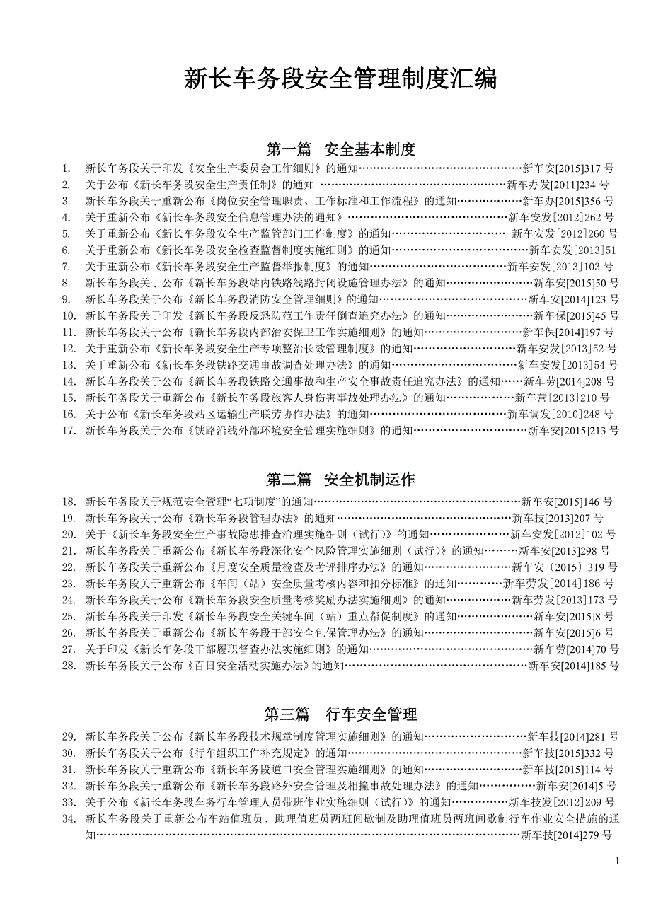 新长车务段安全管理制度汇编.doc_第1页