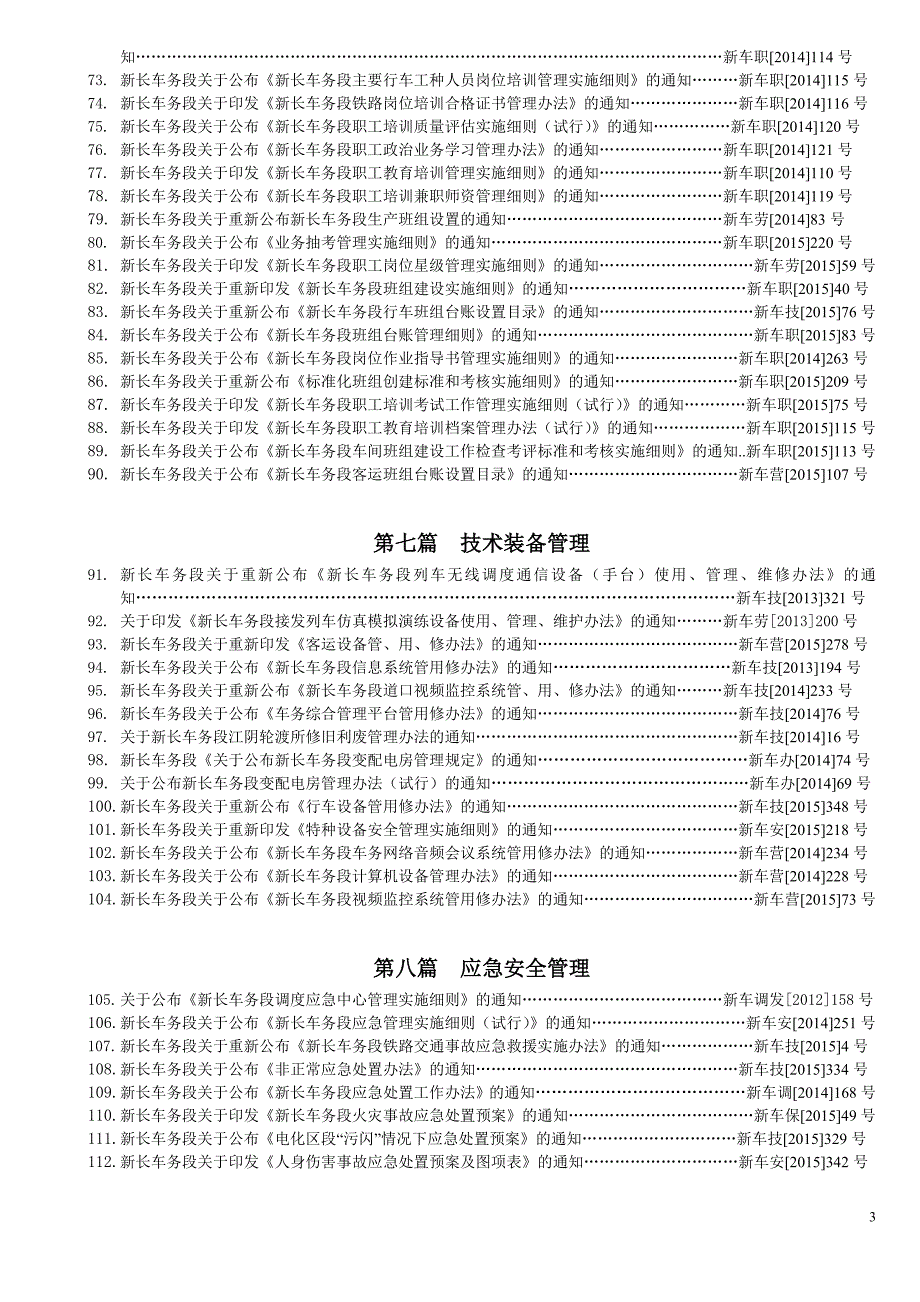 新长车务段安全管理制度汇编.doc_第3页