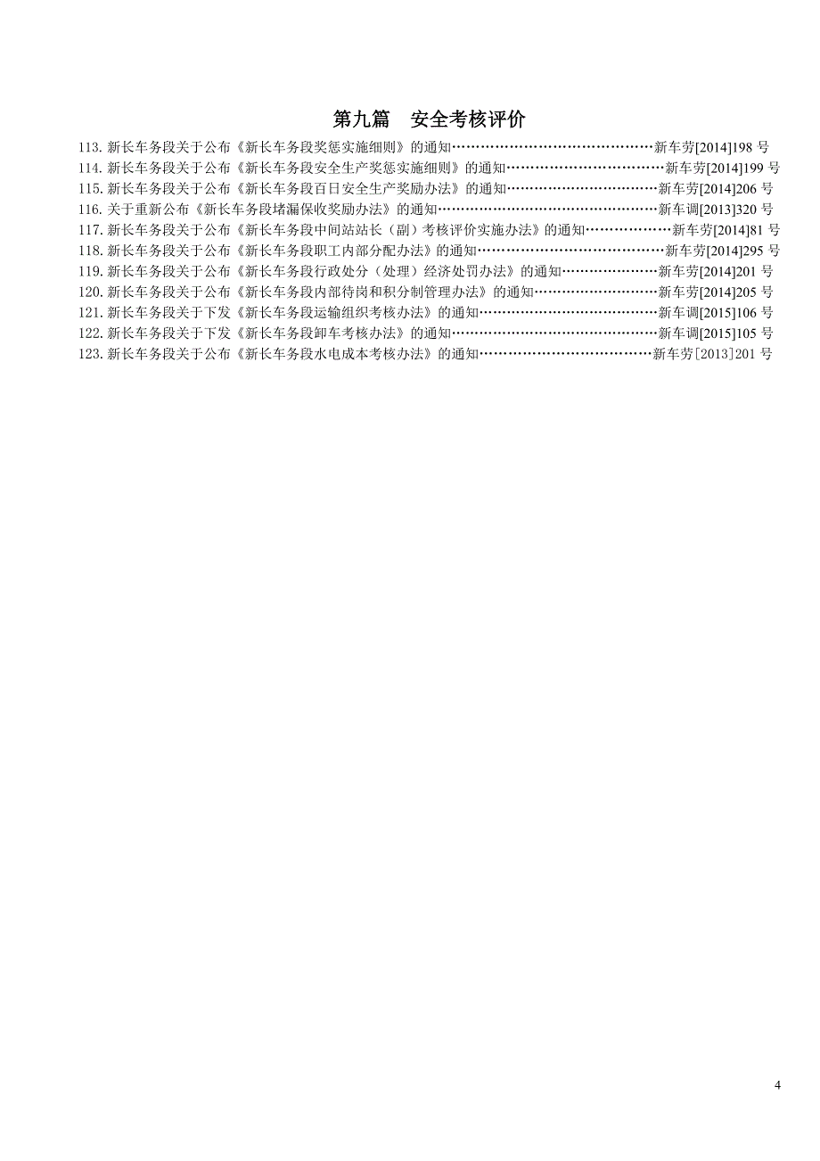 新长车务段安全管理制度汇编.doc_第4页