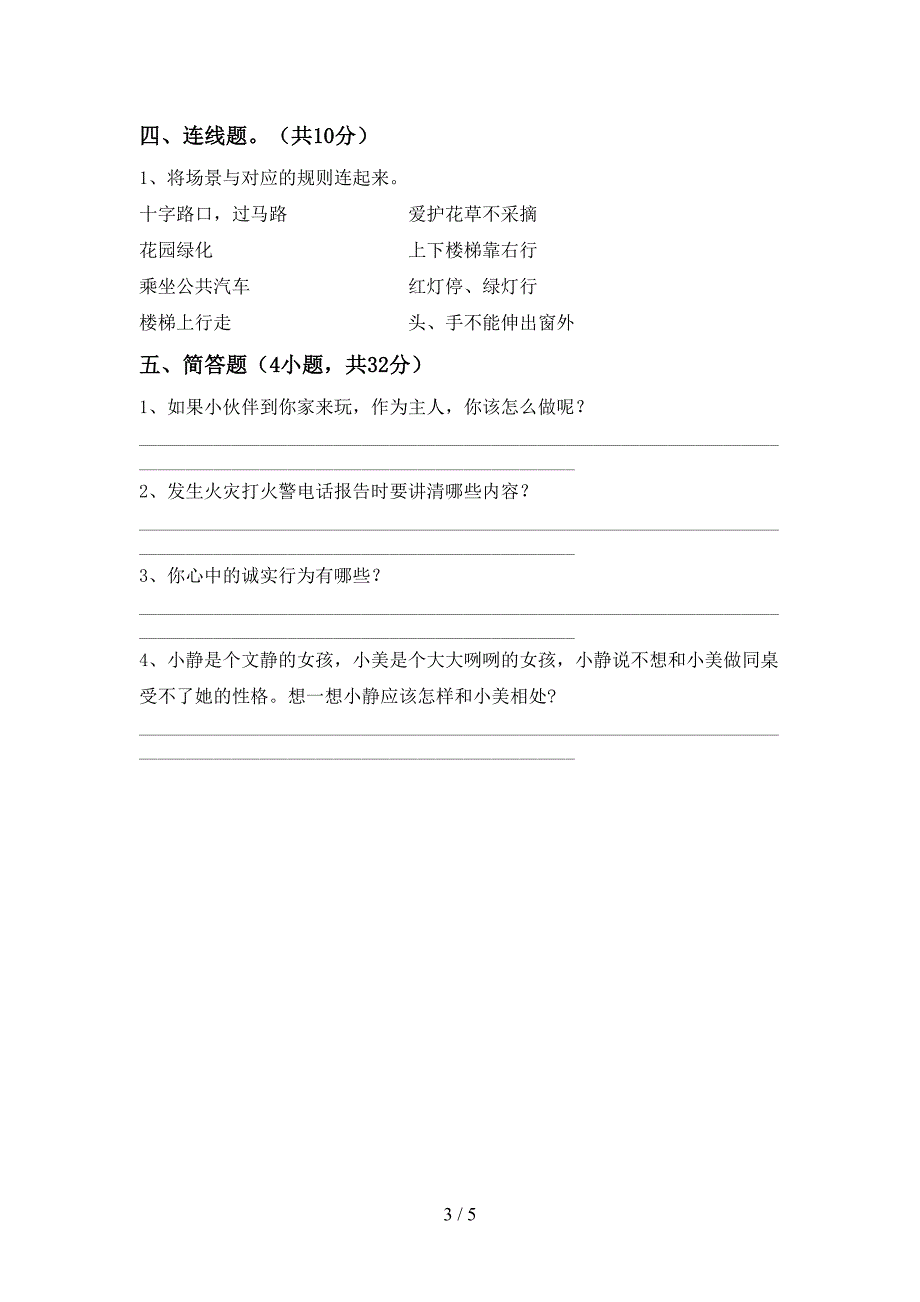 部编人教版三年级道德与法治上册期中测试卷及答案【必考题】.doc_第3页