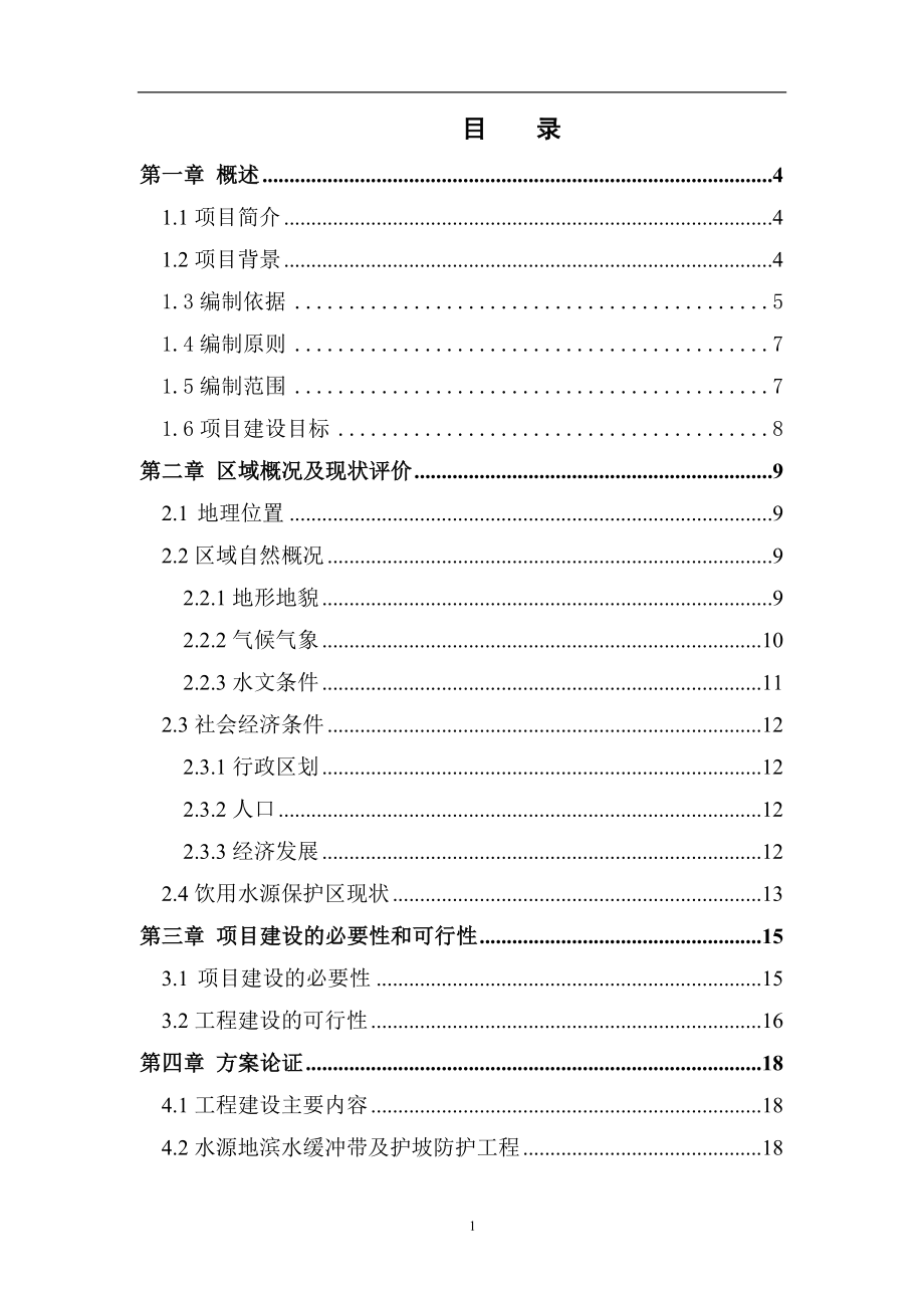 三觉镇饮用水源地保护工程项目可行性研究报告_第2页