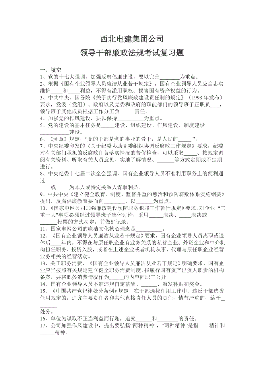 西北电建集团公司领导干部廉政法规考试复习题_第1页