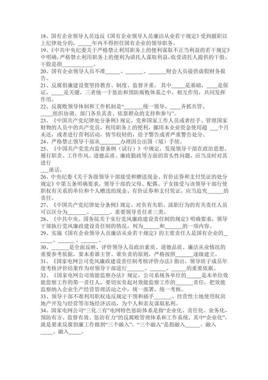 西北电建集团公司领导干部廉政法规考试复习题_第2页