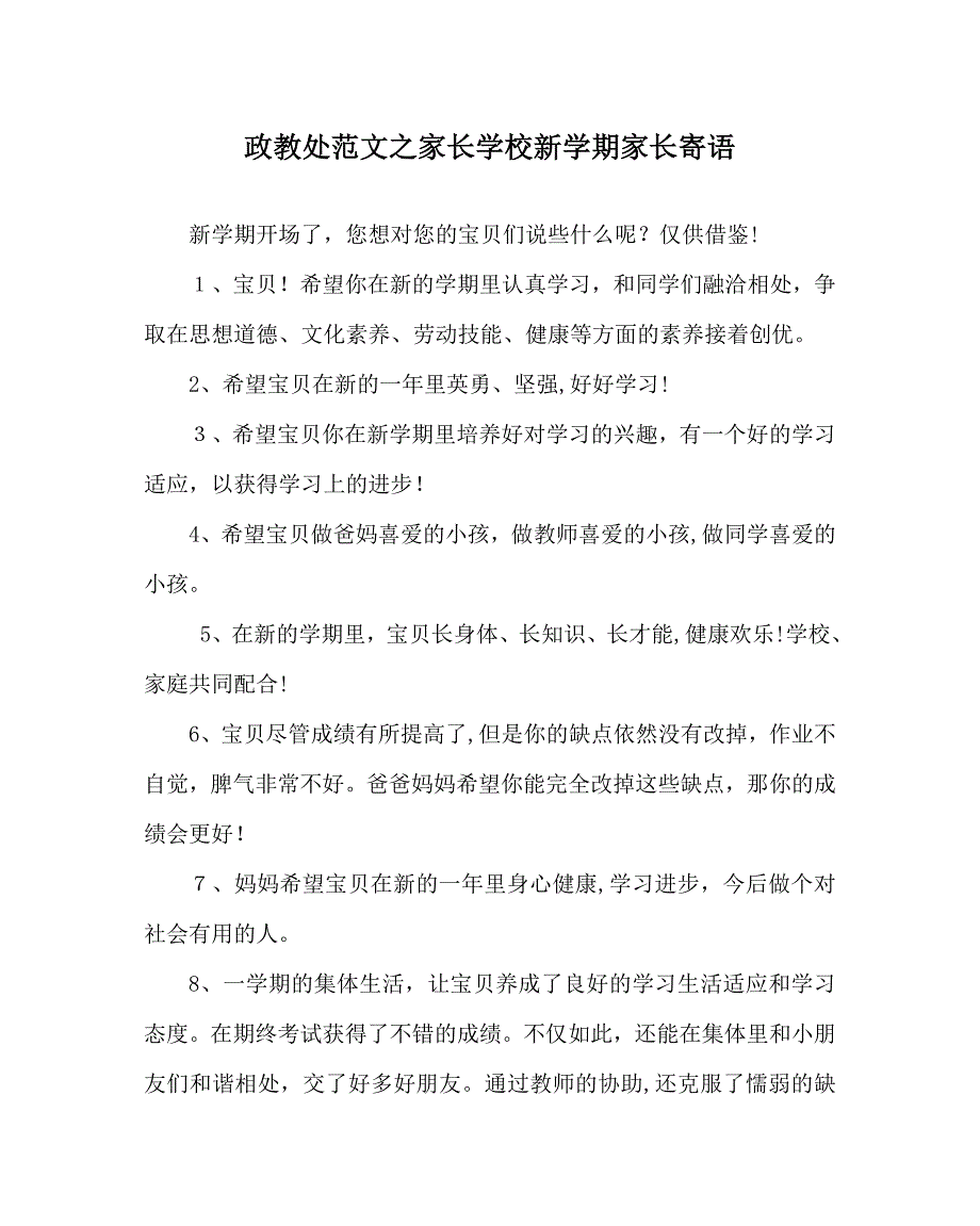 政教处范文家长学校新学期家长寄语_第1页