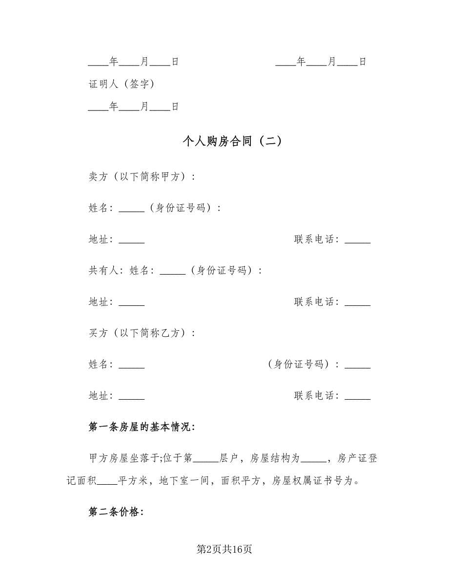 个人购房合同（7篇）_第2页