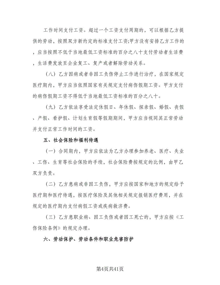 标准企业劳动合同标准样本（5篇）.doc_第4页