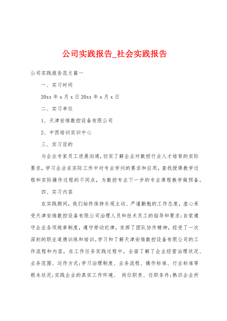 公司实践报告.docx_第1页