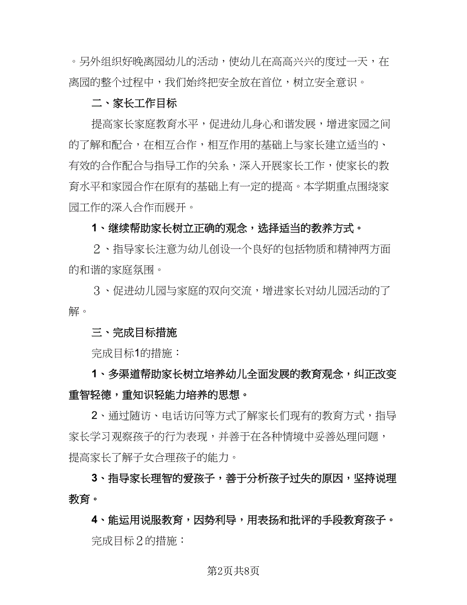 幼儿中班家长工作计划标准模板（三篇）.doc_第2页