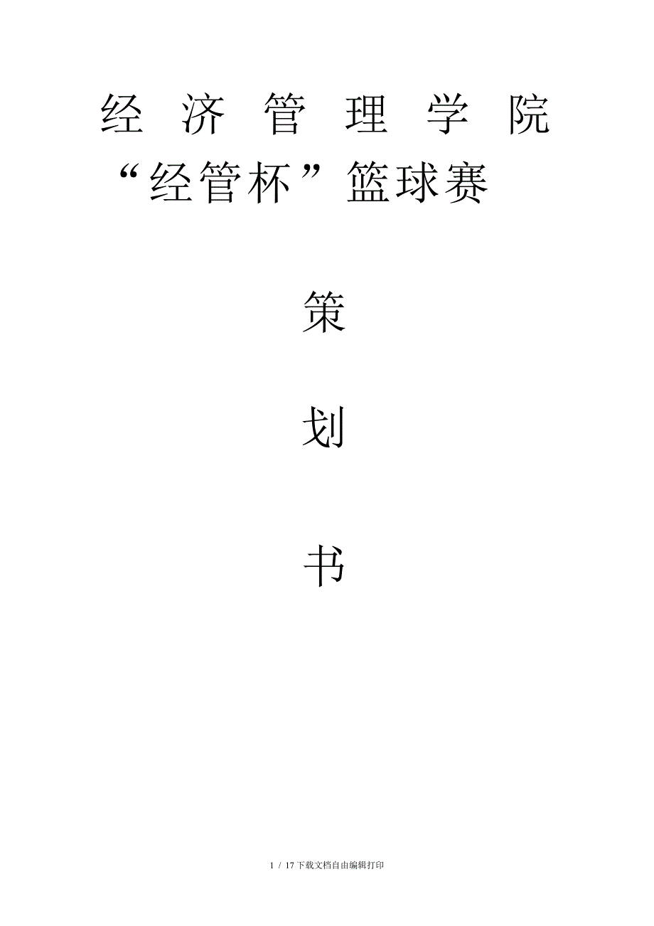 专业篮球赛策划(终)_第1页