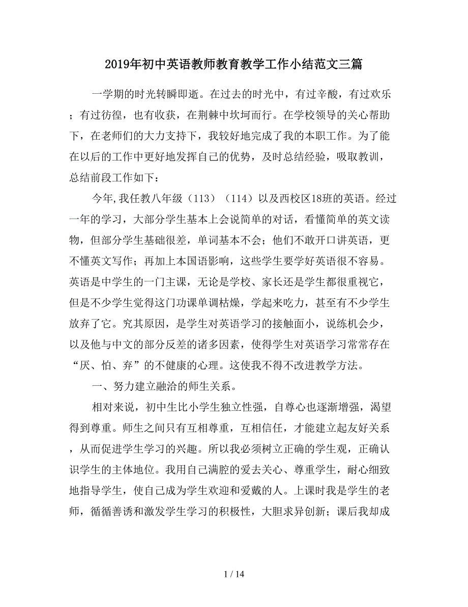 2019年初中英语教师教育教学工作小结范文三篇.doc_第1页