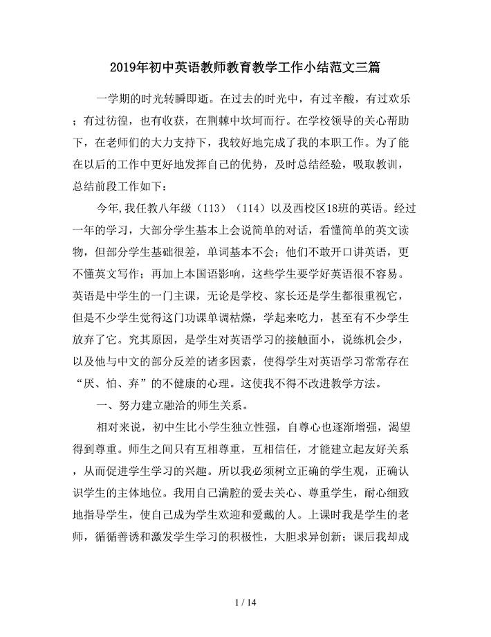 2019年初中英语教师教育教学工作小结范文三篇.doc