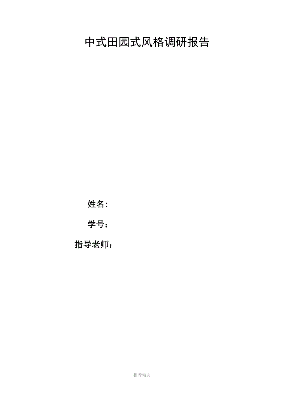 推荐-中式田园式风格调研报告(改)_第1页