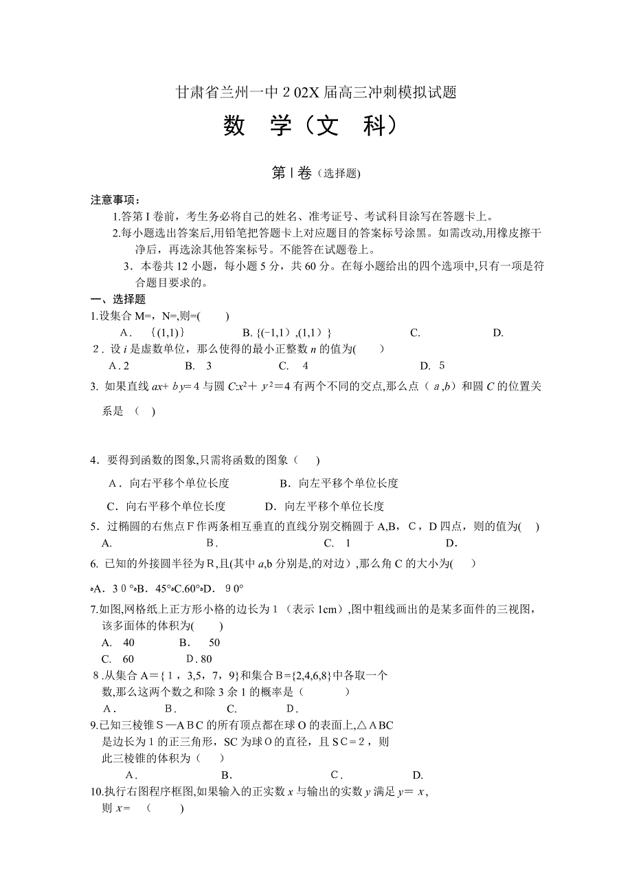 兰州20高三冲刺数学文试题及答案2_第1页