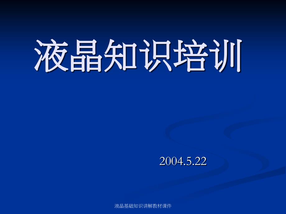 液晶基础知识讲解教材课件_第1页