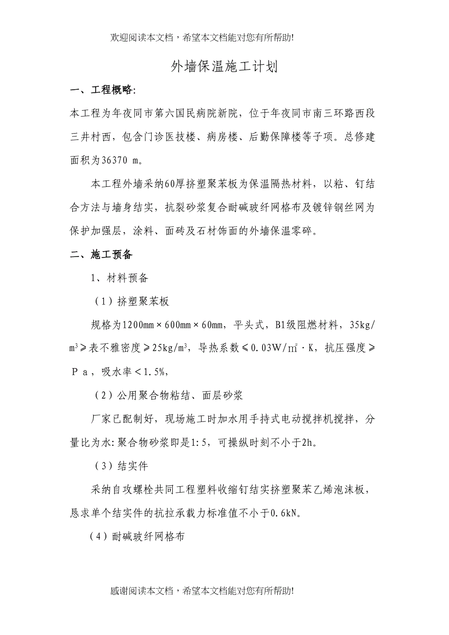 2022年建筑行业外墙保温工程方案4_第1页