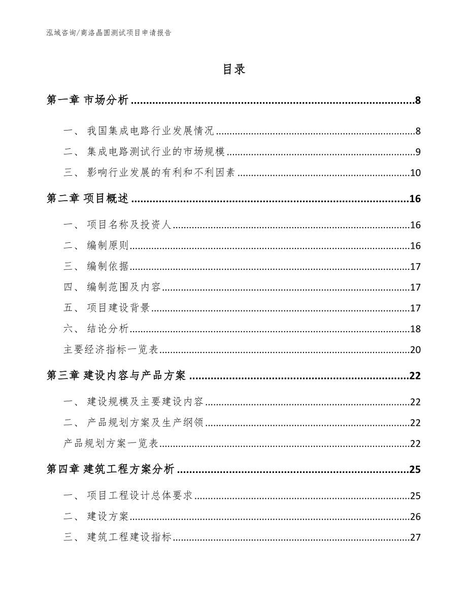 商洛晶圆测试项目申请报告_参考范文_第1页