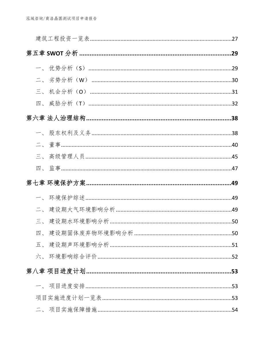 商洛晶圆测试项目申请报告_参考范文_第2页