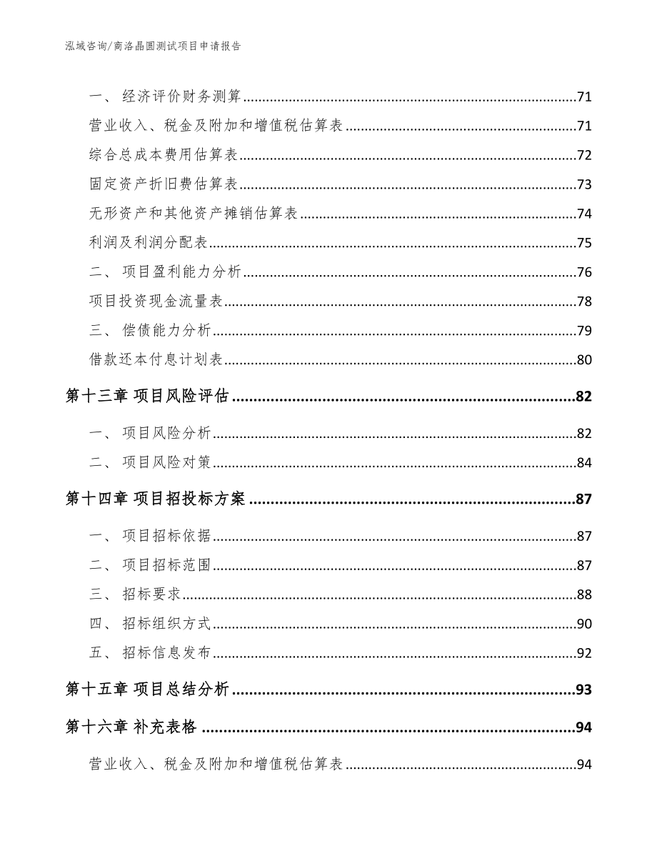 商洛晶圆测试项目申请报告_参考范文_第4页