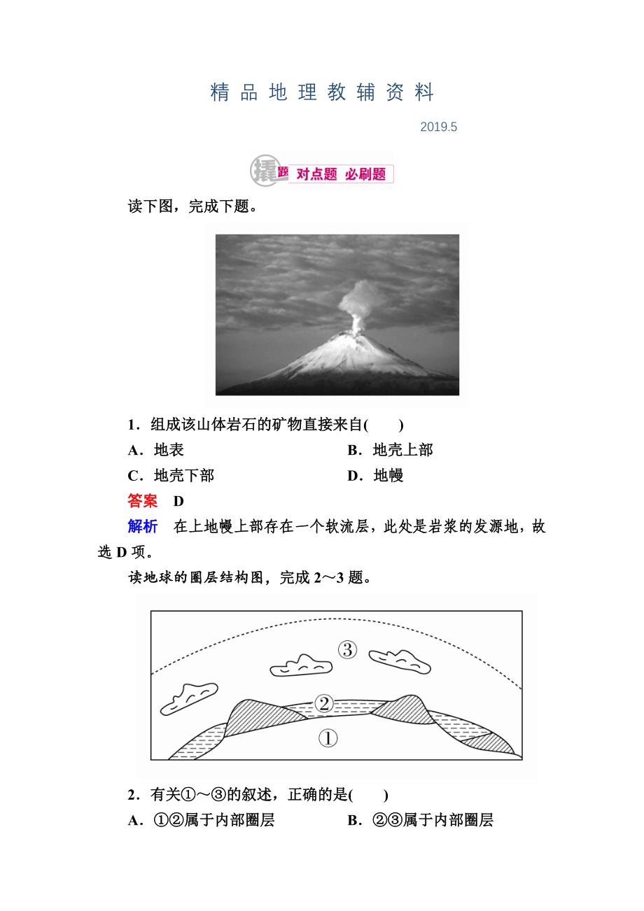 高考地理一轮复习：2.3地球的圈层结构对点训练含答案_第1页