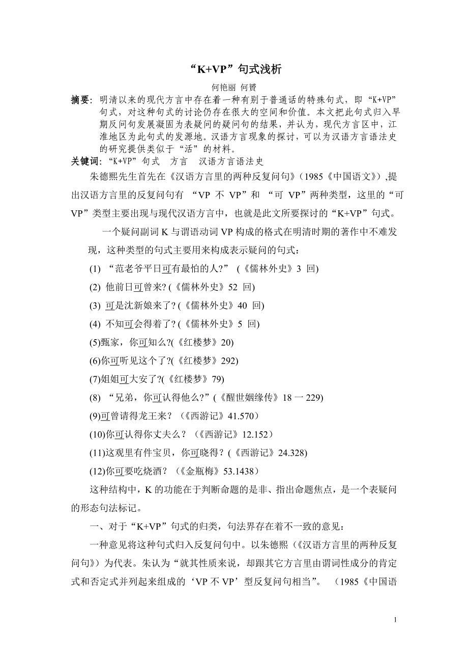 “K+VP”句式浅析.doc_第1页