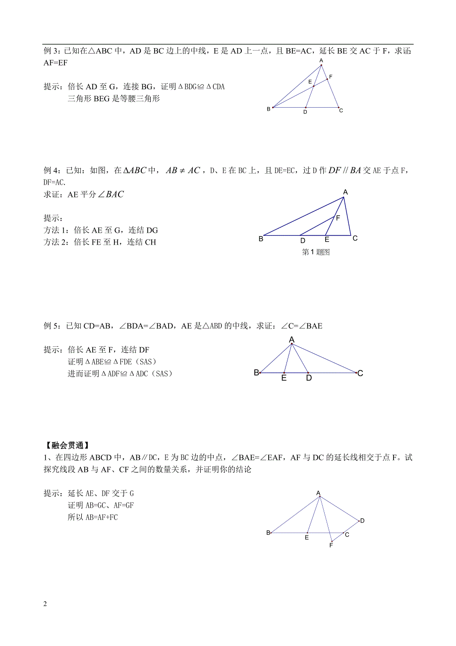 三角形全等辅助线做法(教师版).doc_第2页