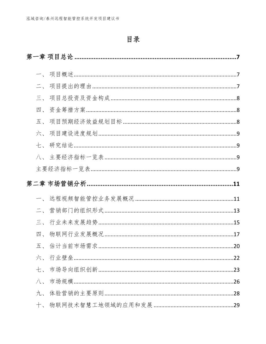 泰州远程智能管控系统开发项目建议书_第2页