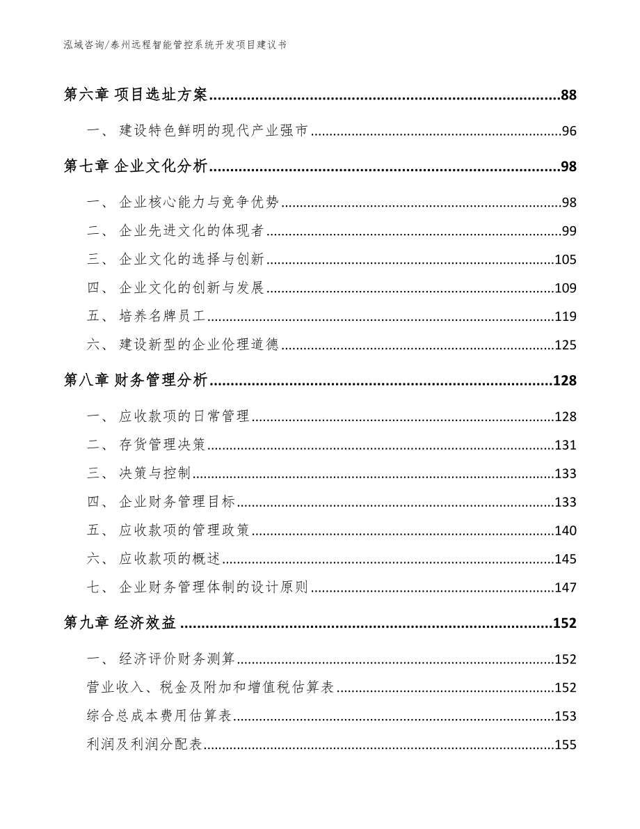 泰州远程智能管控系统开发项目建议书_第4页