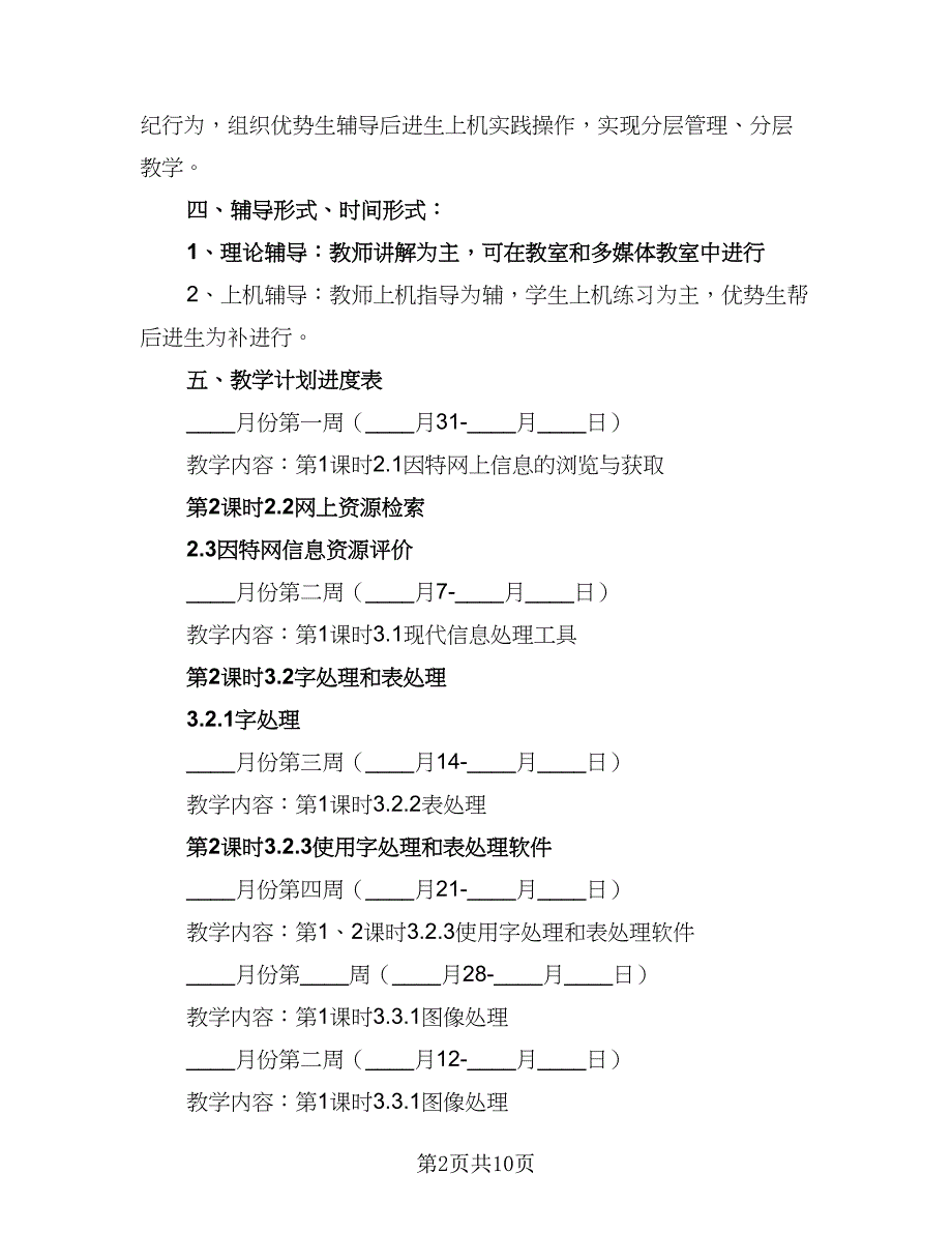 信息技术教学计划安排（四篇）.doc_第2页