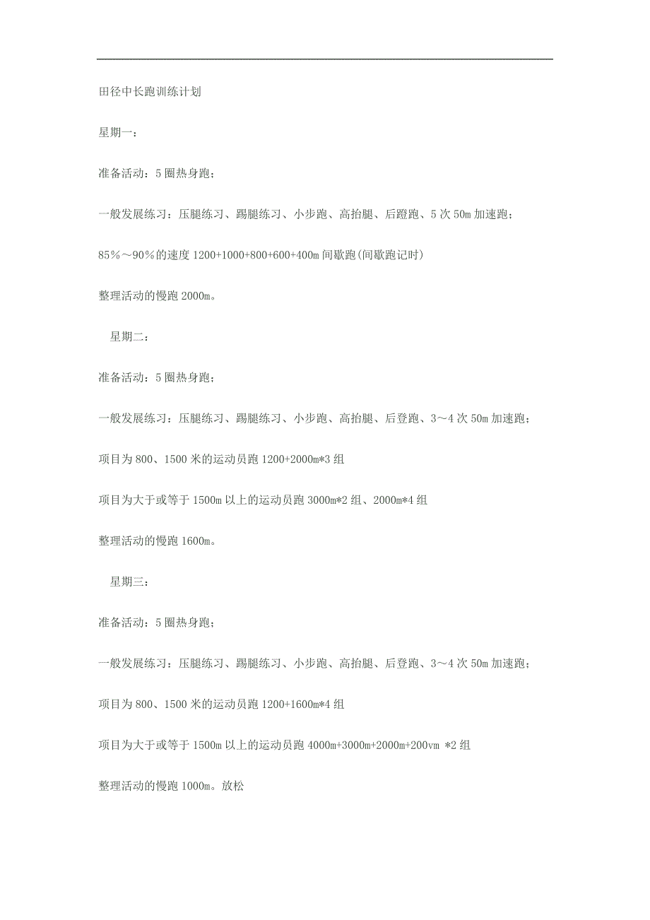 田径中长跑训练计划_第1页