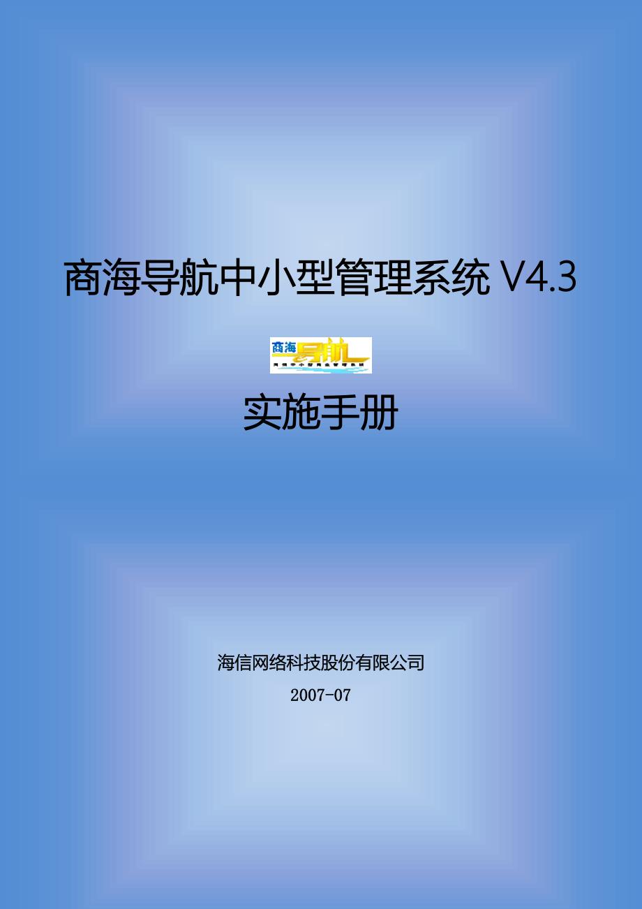 商海导航V4.3连锁实施手册_第1页