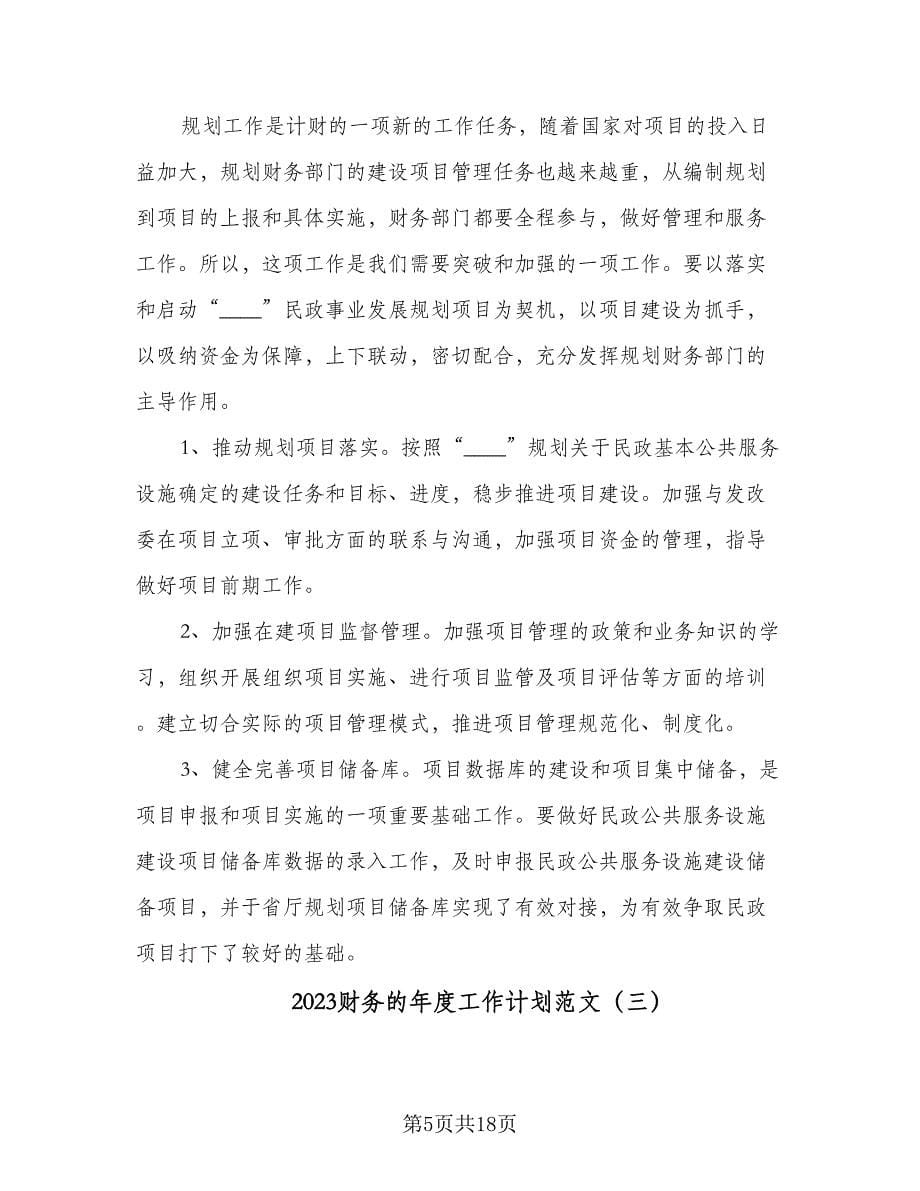 2023财务的年度工作计划范文（七篇）.doc_第5页