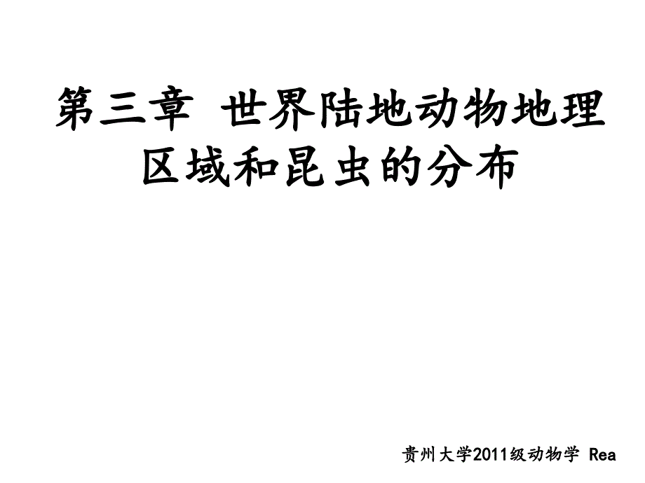 世界陆地动物地理区域和昆虫的分布课件_第1页